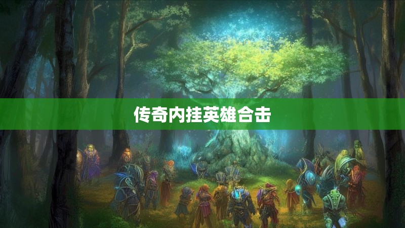 传奇内挂英雄合击