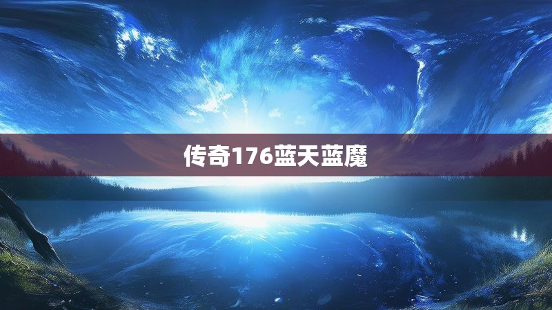 传奇176蓝天蓝魔