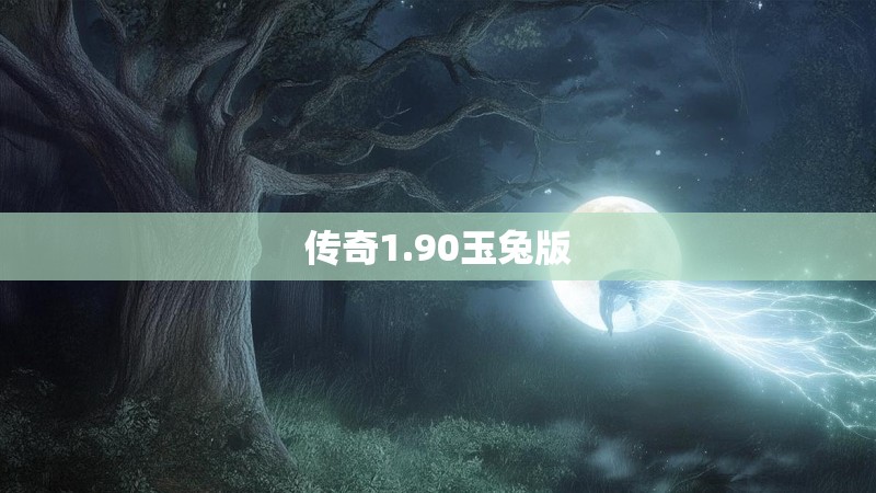 传奇1.90玉兔版