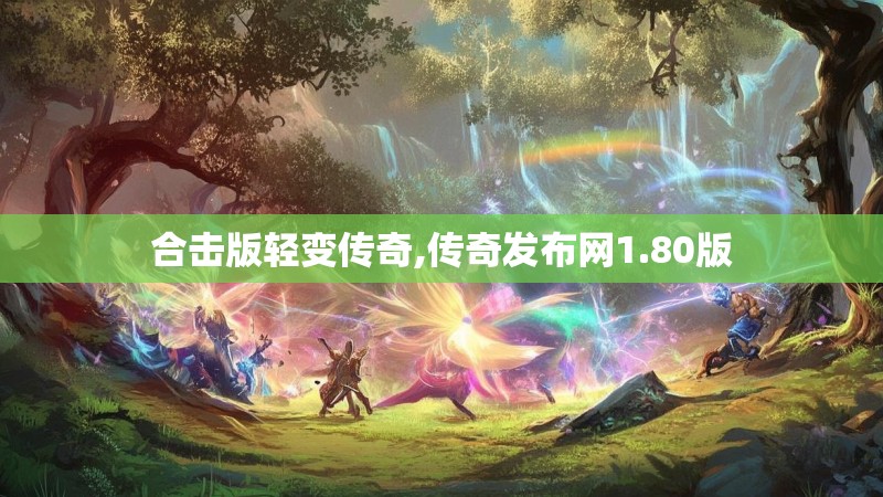 合击版轻变传奇,传奇发布网1.80版