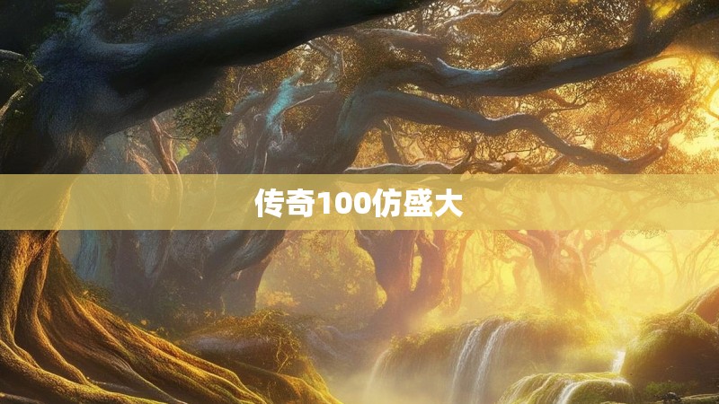 传奇100仿盛大