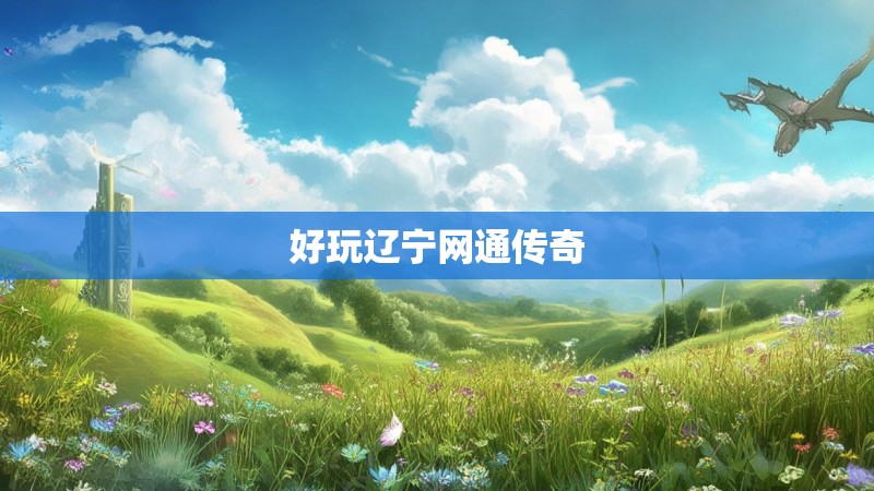 好玩辽宁网通传奇