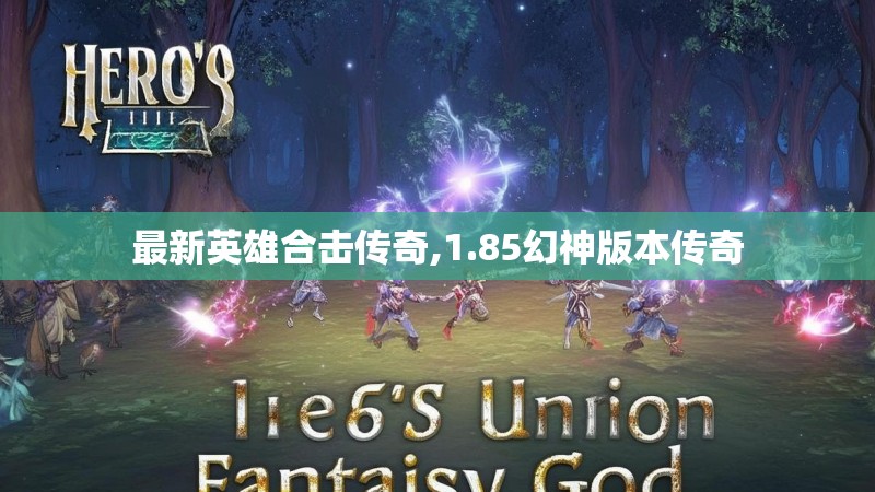 最新英雄合击传奇,1.85幻神版本传奇