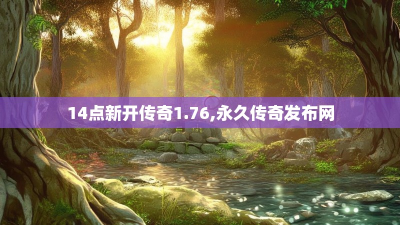 14点新开传奇1.76,永久传奇发布网