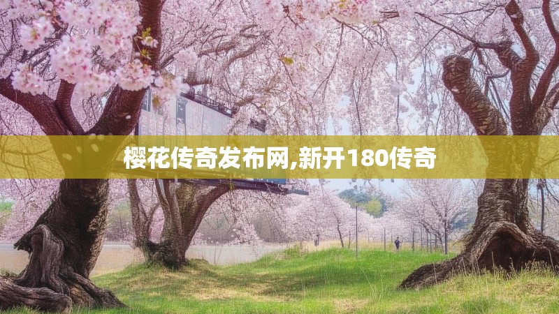 樱花传奇发布网,新开180传奇