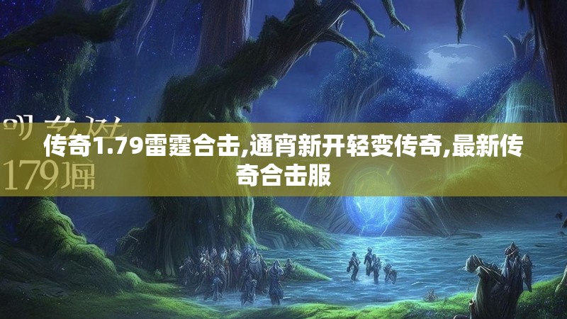 传奇1.79雷霆合击,通宵新开轻变传奇,最新传奇合击服