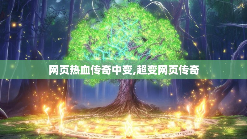 网页热血传奇中变,超变网页传奇