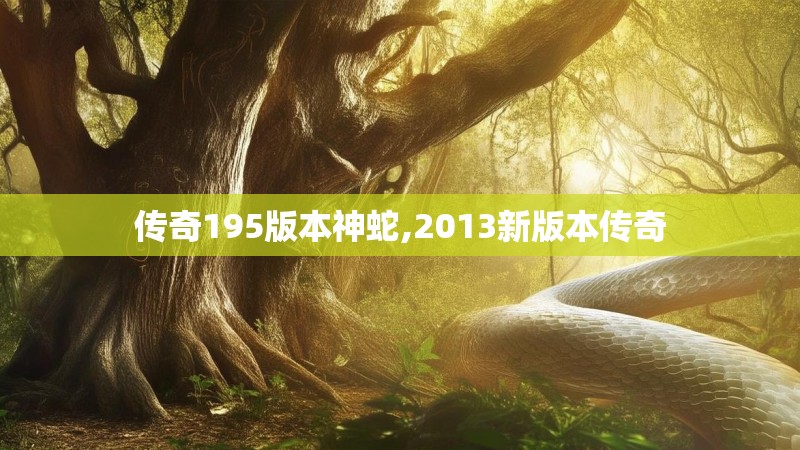 传奇195版本神蛇,2013新版本传奇