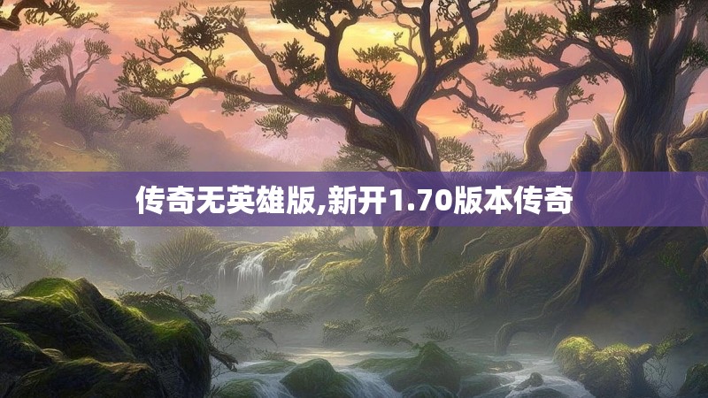 传奇无英雄版,新开1.70版本传奇