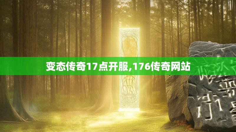 变态传奇17点开服,176传奇网站