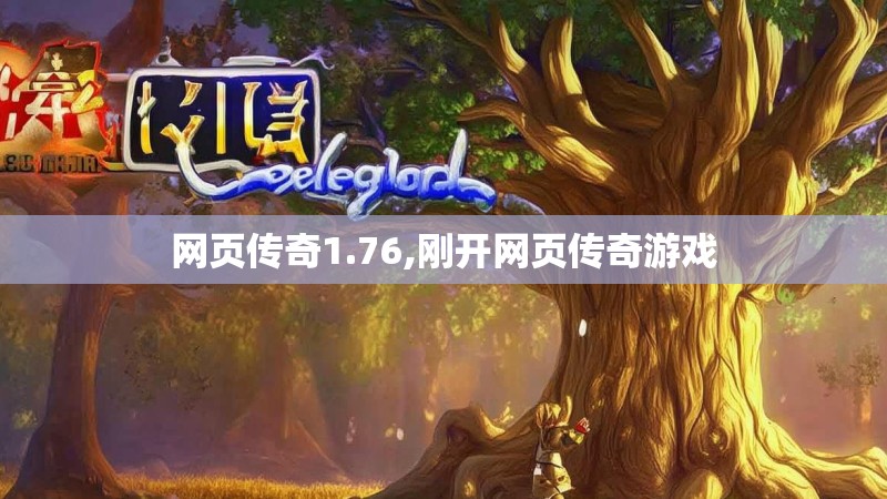 网页传奇1.76,刚开网页传奇游戏