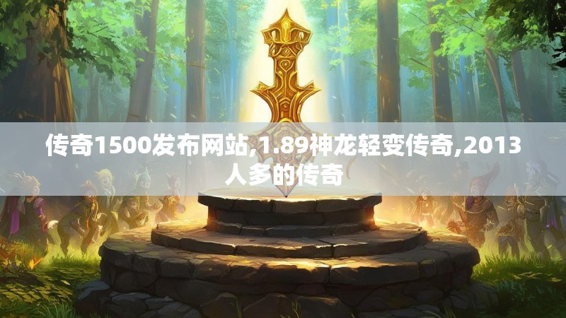 传奇1500发布网站,1.89神龙轻变传奇,2013人多的传奇