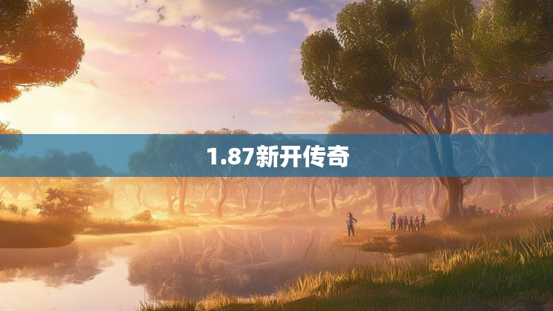 1.87新开传奇