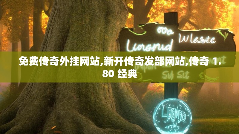 免费传奇外挂网站,新开传奇发部网站,传奇 1.80 经典