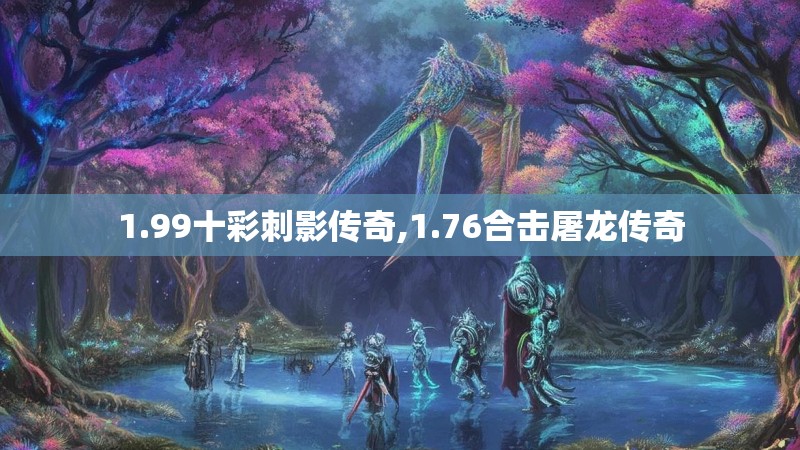 1.99十彩刺影传奇,1.76合击屠龙传奇