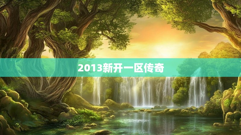 2013新开一区传奇