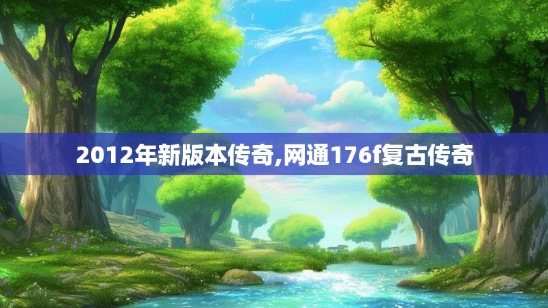2012年新版本传奇,网通176f复古传奇
