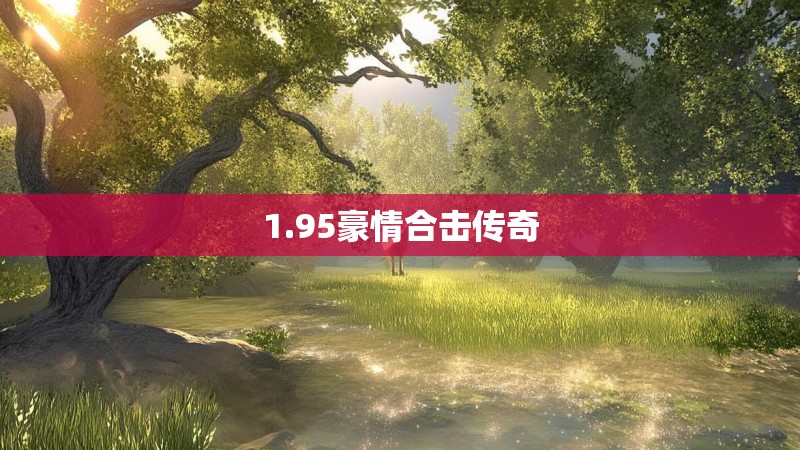 1.95豪情合击传奇