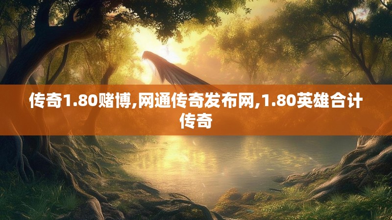 传奇1.80赌博,网通传奇发布网,1.80英雄合计传奇