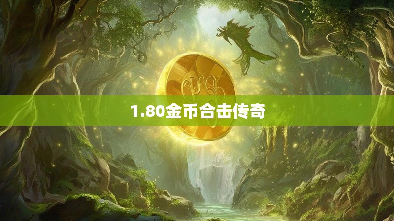 1.80金币合击传奇