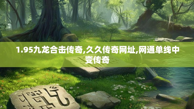 1.95九龙合击传奇,久久传奇网址,网通单线中变传奇