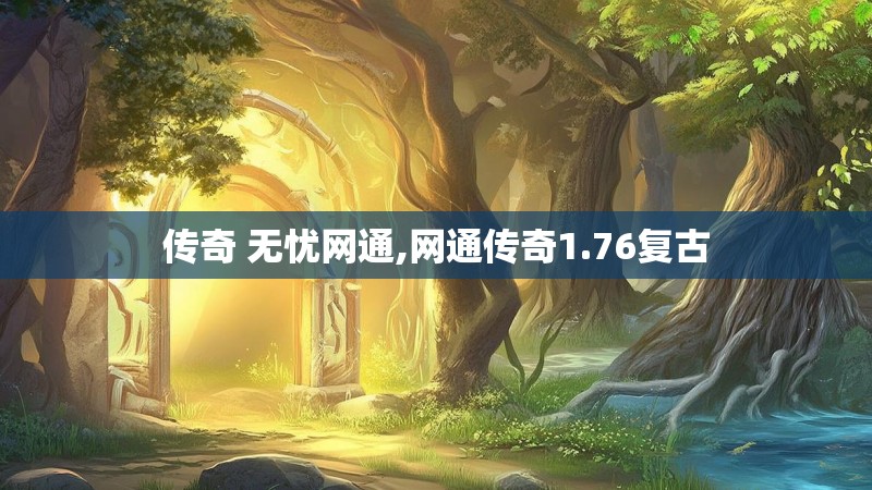 传奇 无忧网通,网通传奇1.76复古