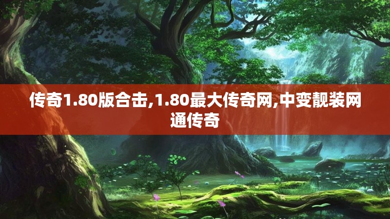 传奇1.80版合击,1.80最大传奇网,中变靓装网通传奇
