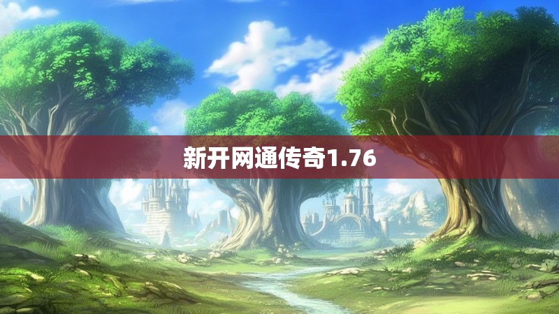 新开网通传奇1.76
