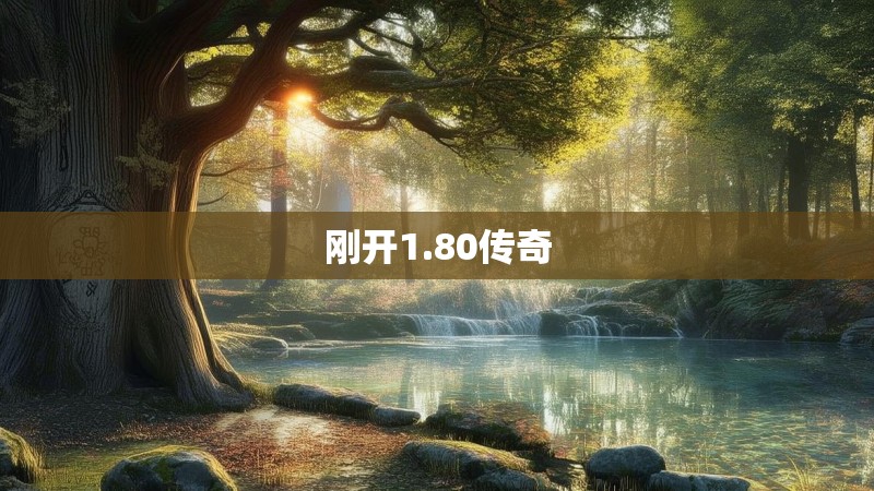 刚开1.80传奇