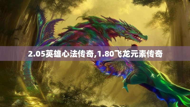 2.05英雄心法传奇,1.80飞龙元素传奇