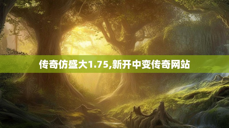 传奇仿盛大1.75,新开中变传奇网站