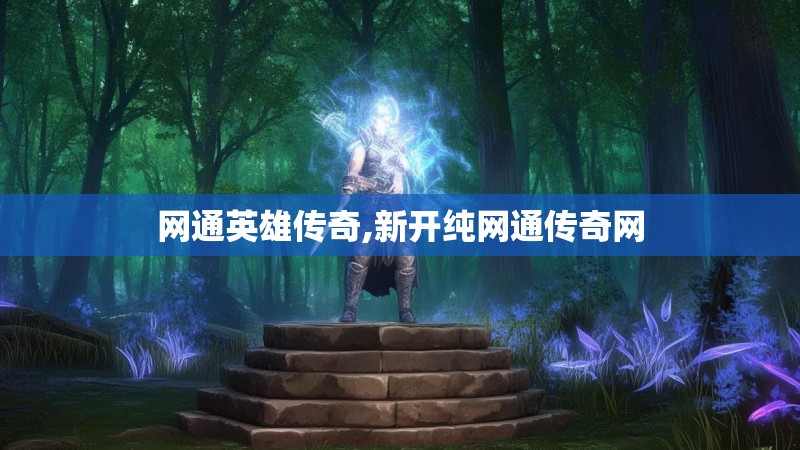 网通英雄传奇,新开纯网通传奇网