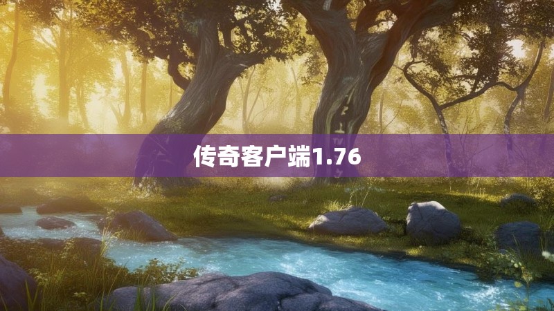 传奇客户端1.76