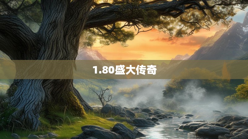 1.80盛大传奇