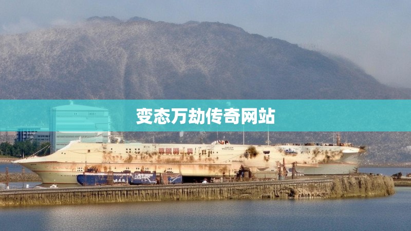 变态万劫传奇网站