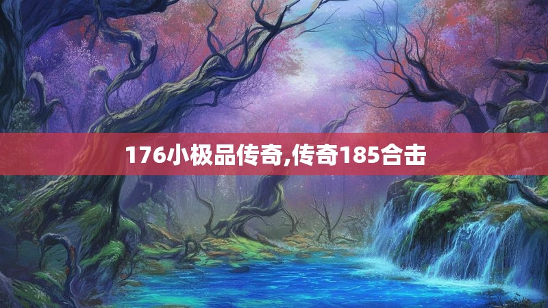 176小极品传奇,传奇185合击