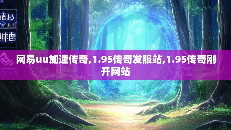网易uu加速传奇,1.95传奇发服站,1.95传奇刚开网站