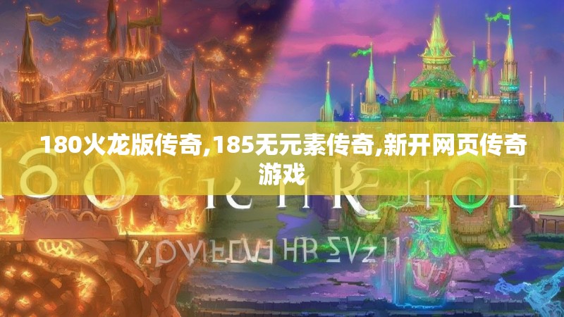 180火龙版传奇,185无元素传奇,新开网页传奇游戏