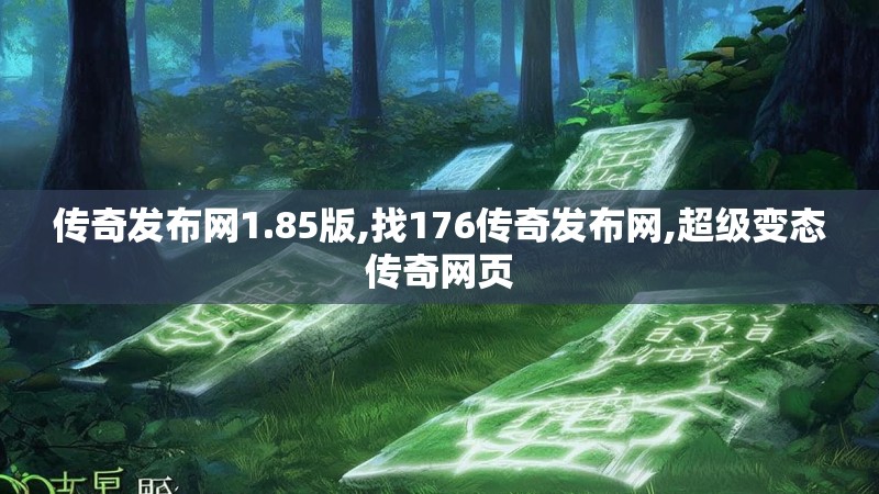 传奇发布网1.85版,找176传奇发布网,超级变态传奇网页