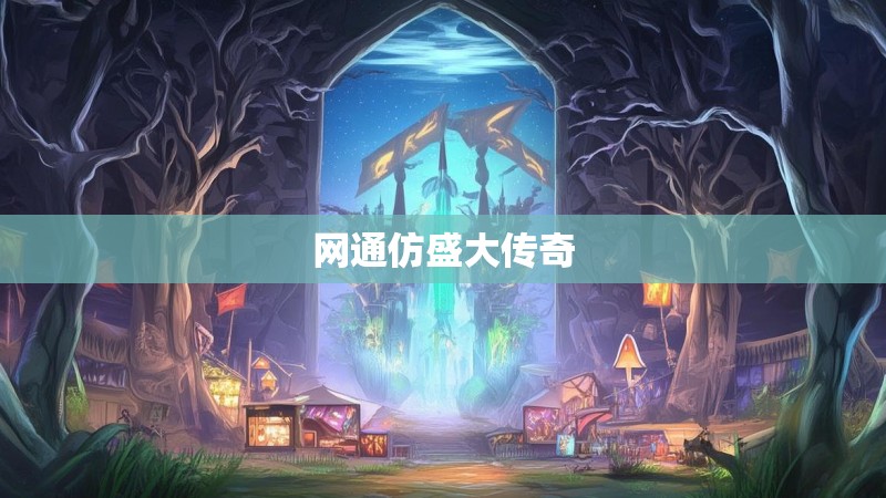 网通仿盛大传奇