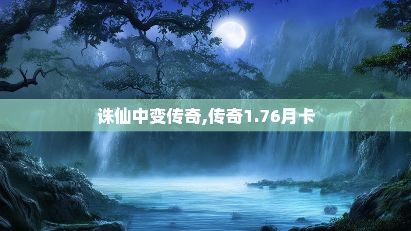 诛仙中变传奇,传奇1.76月卡