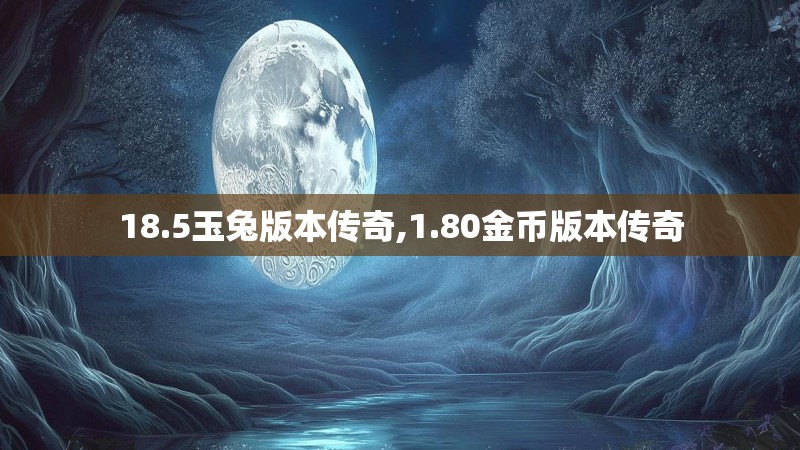 18.5玉兔版本传奇,1.80金币版本传奇