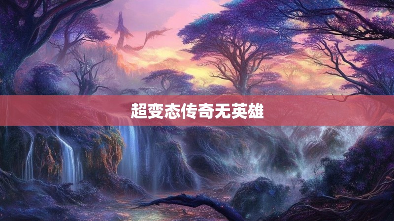 超变态传奇无英雄
