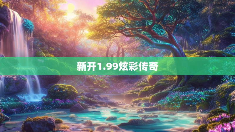 新开1.99炫彩传奇