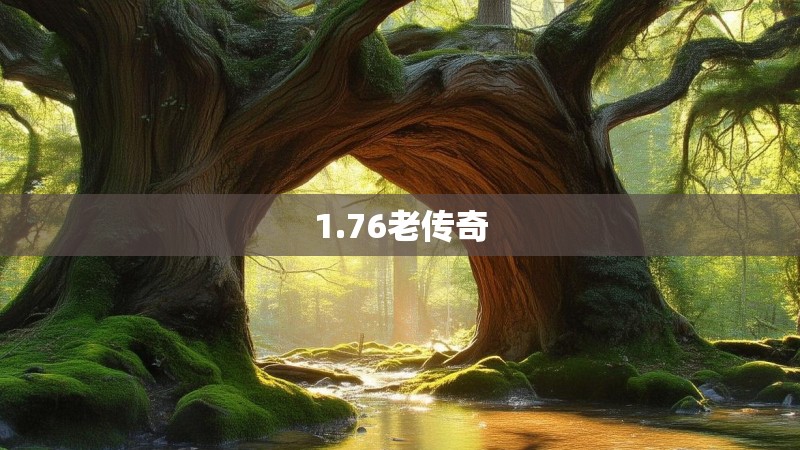 1.76老传奇