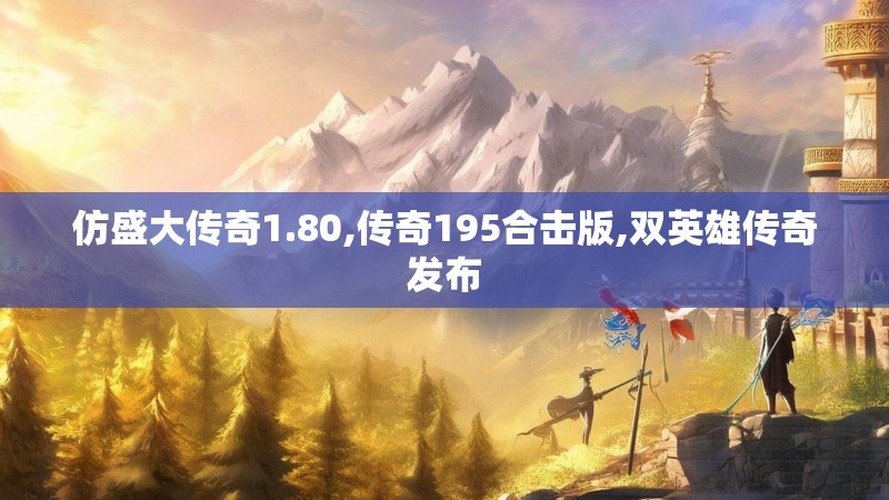 仿盛大传奇1.80,传奇195合击版,双英雄传奇发布