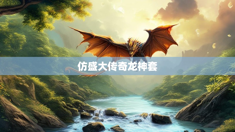 仿盛大传奇龙神套