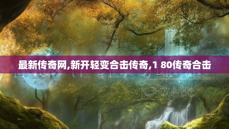 最新传奇网,新开轻变合击传奇,1 80传奇合击