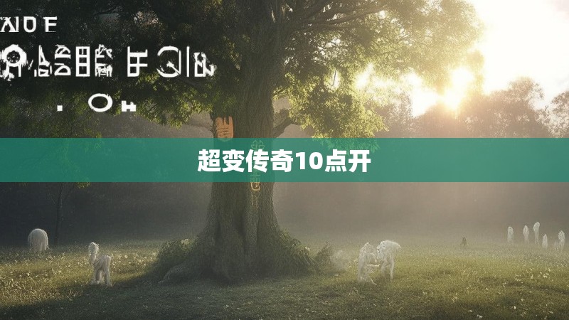 超变传奇10点开