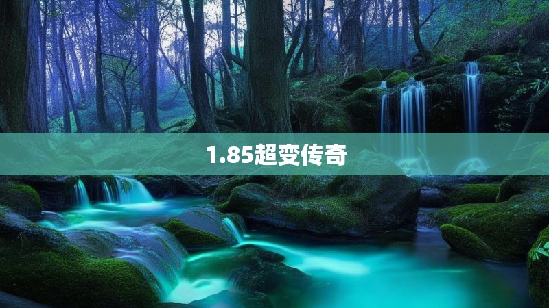 1.85超变传奇